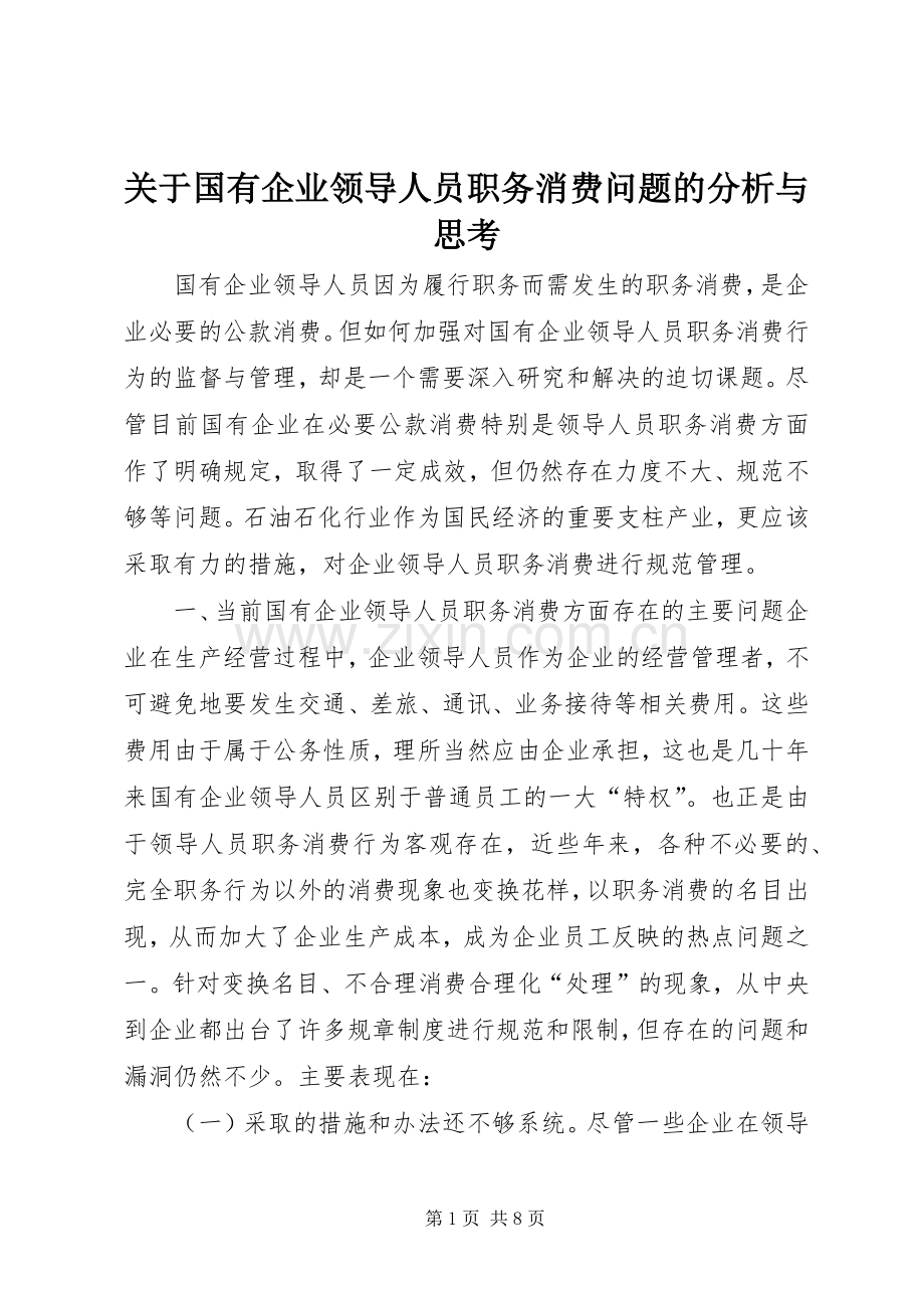 关于国有企业领导人员职务消费问题的分析与思考 (2).docx_第1页