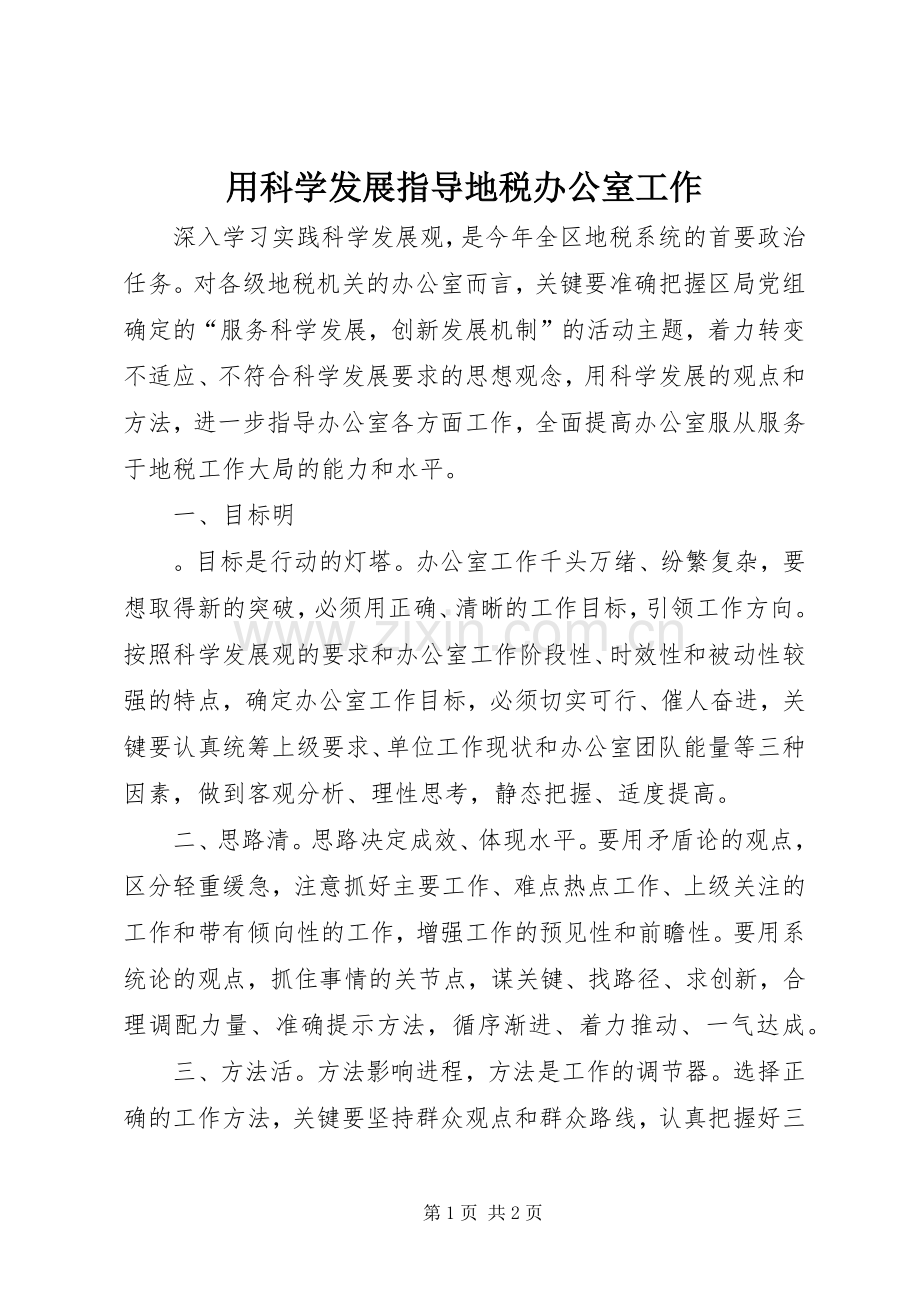 用科学发展指导地税办公室工作 (2).docx_第1页