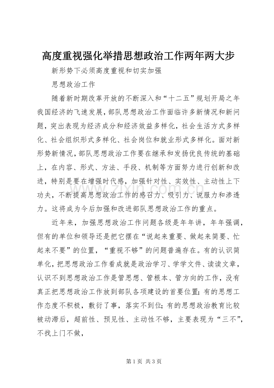 高度重视强化举措思想政治工作两年两大步 (2).docx_第1页