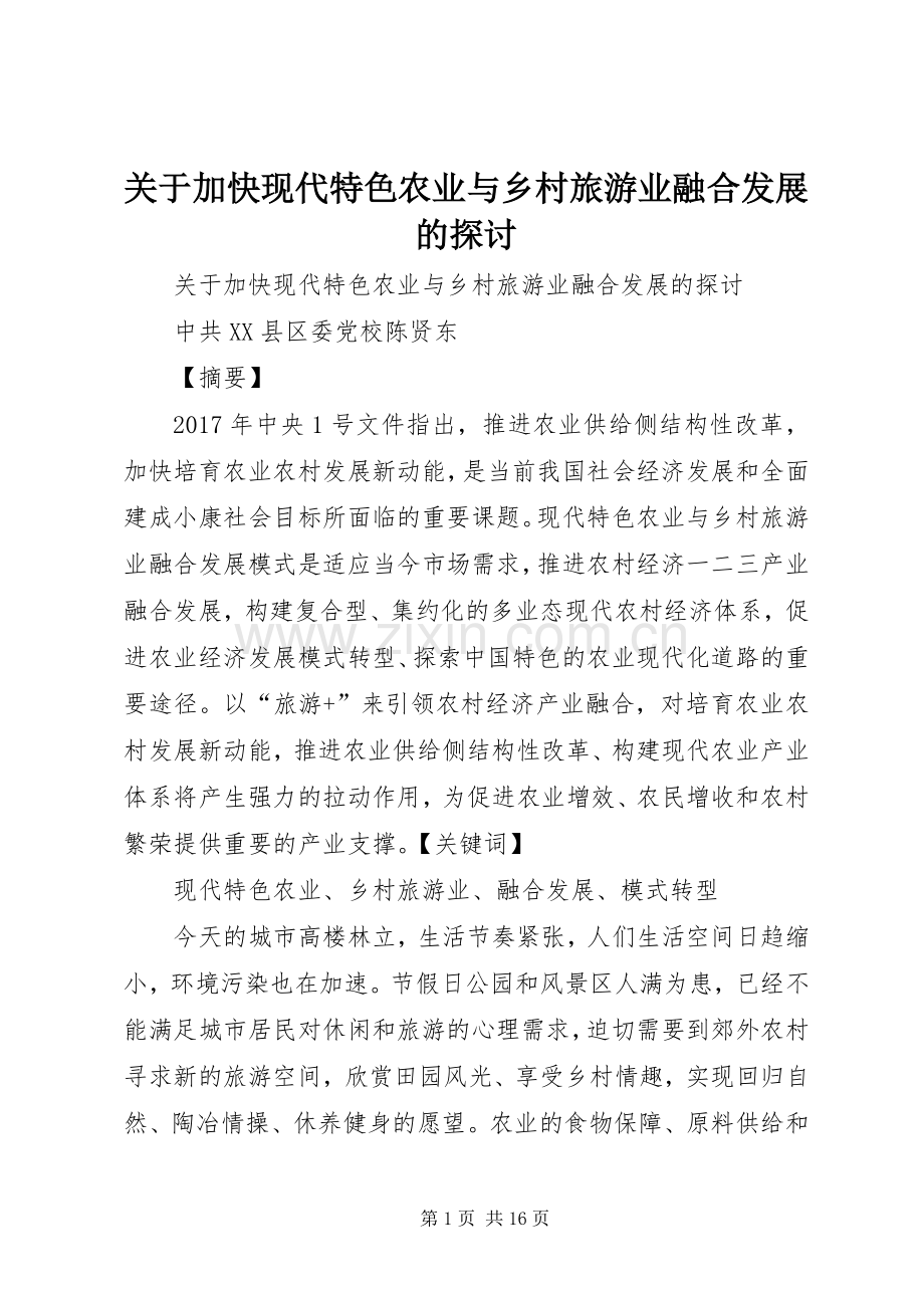 关于加快现代特色农业与乡村旅游业融合发展的探讨 (2).docx_第1页