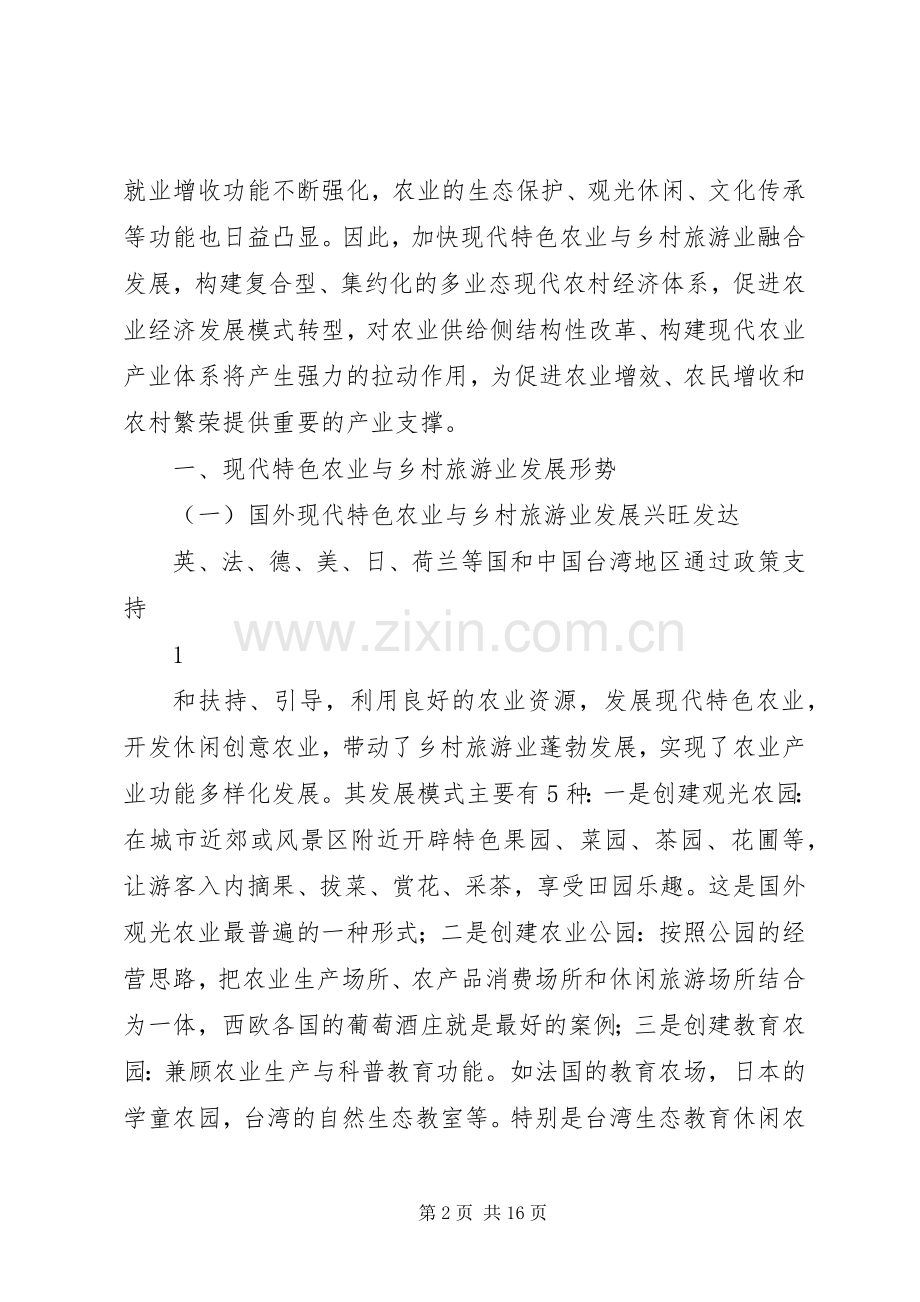 关于加快现代特色农业与乡村旅游业融合发展的探讨 (2).docx_第2页
