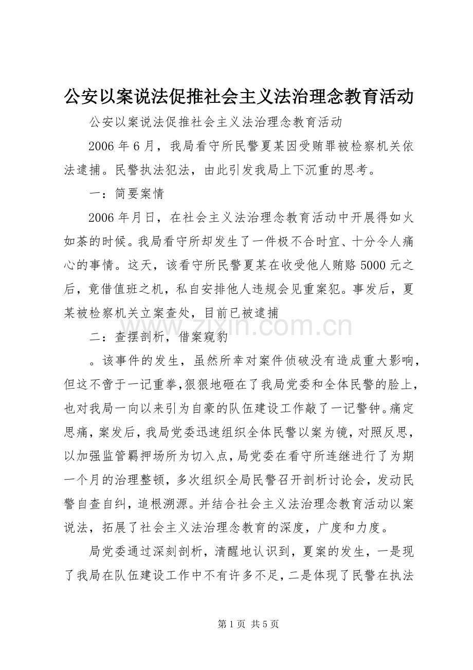 公安以案说法促推社会主义法治理念教育活动 (2).docx_第1页