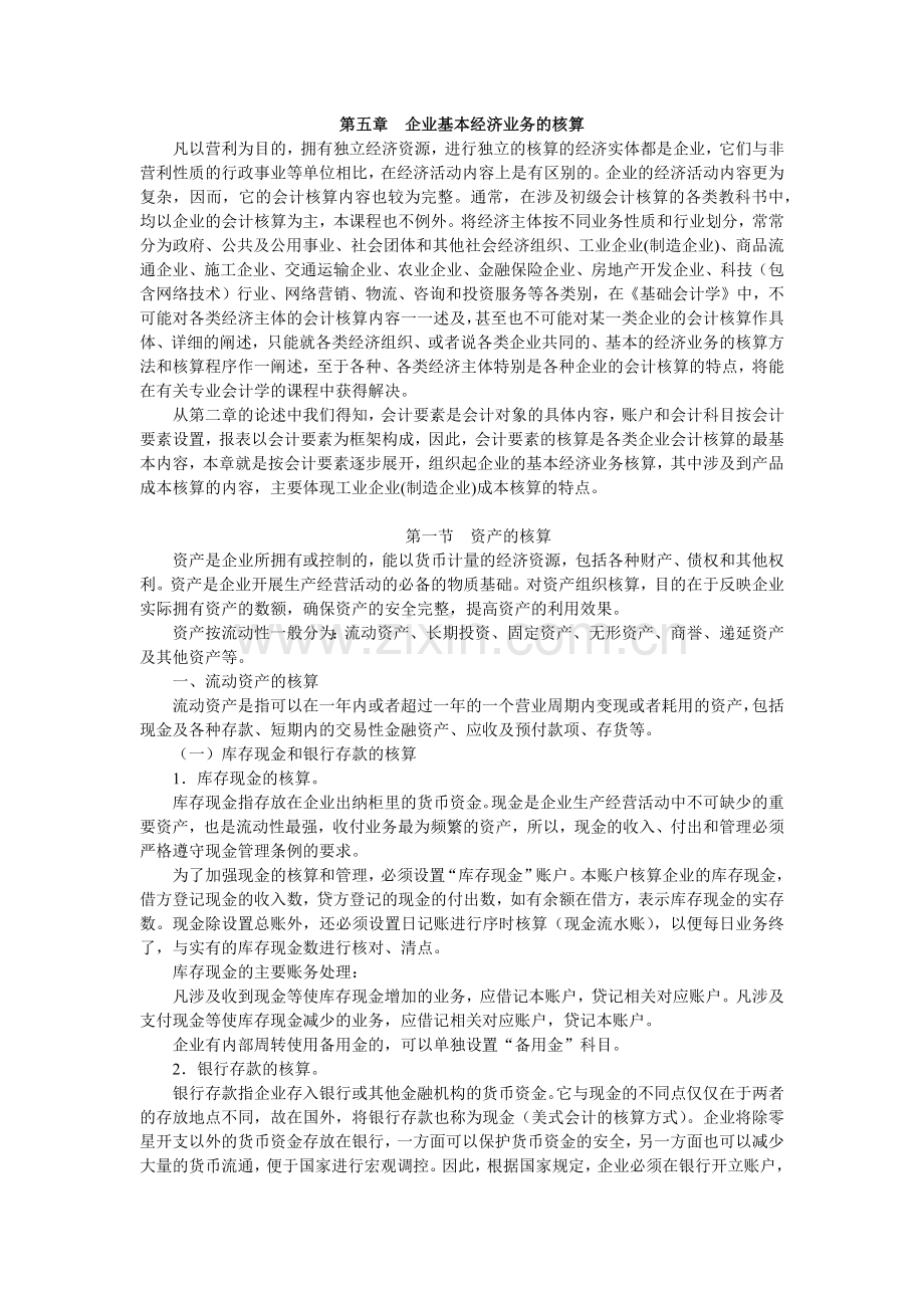 企业基本经济业务的会计核算.docx_第1页