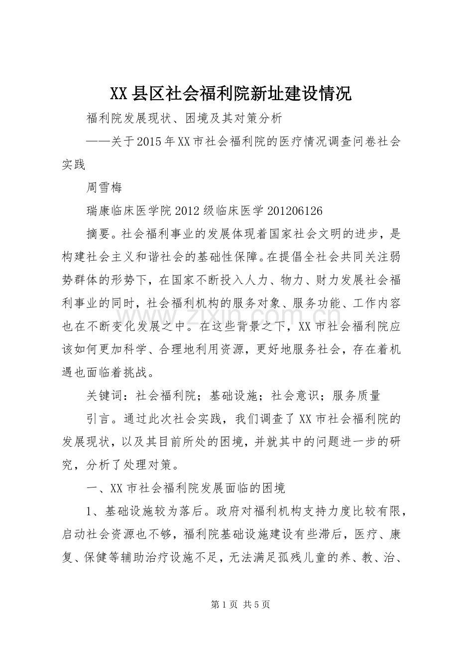 XX县区社会福利院新址建设情况 (2).docx_第1页