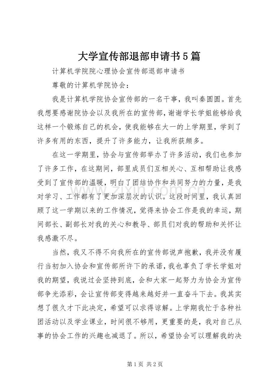 大学宣传部退部申请书5篇 (2).docx_第1页