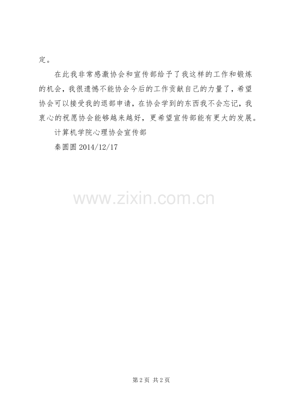 大学宣传部退部申请书5篇 (2).docx_第2页