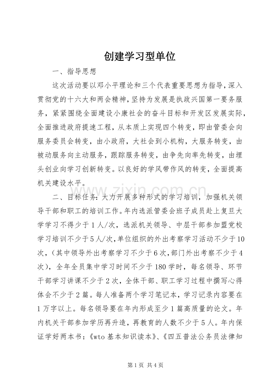 创建学习型单位 (2).docx_第1页