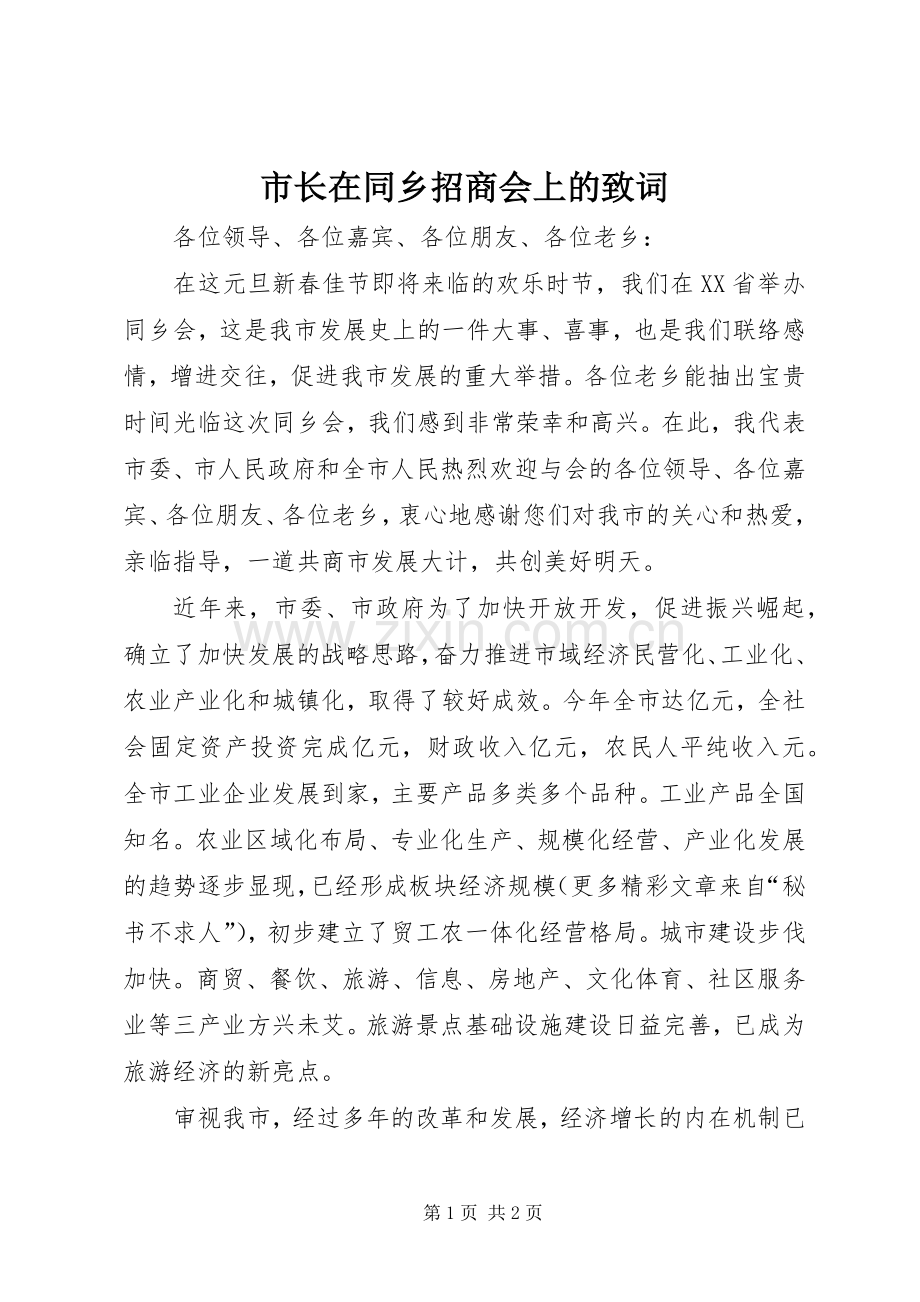 市长在同乡招商会上的致词 (2).docx_第1页