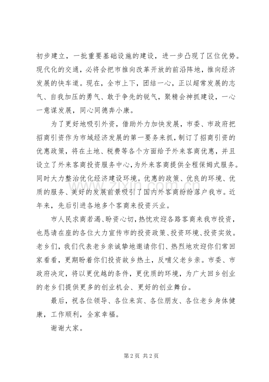市长在同乡招商会上的致词 (2).docx_第2页