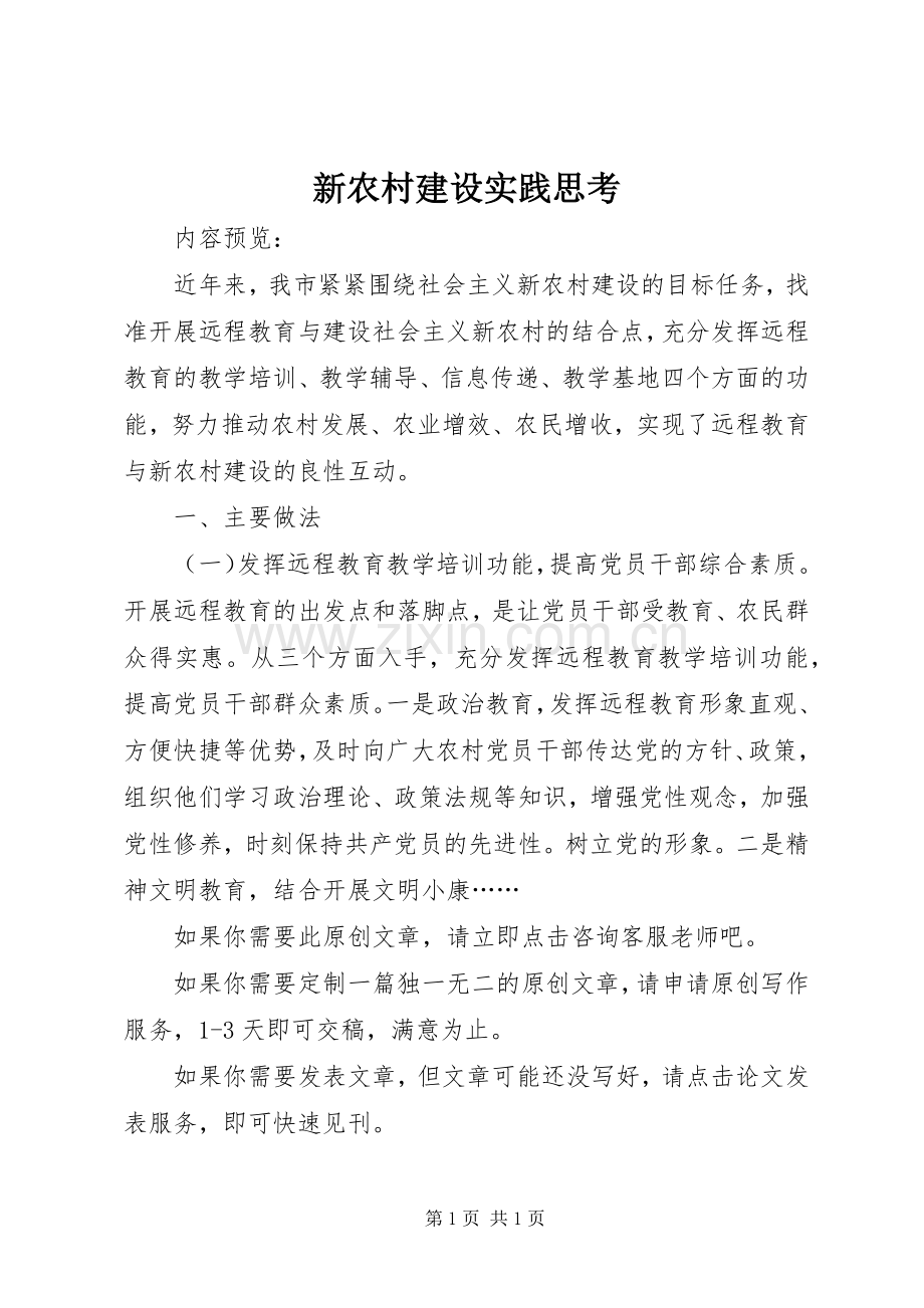新农村建设实践思考 (2).docx_第1页