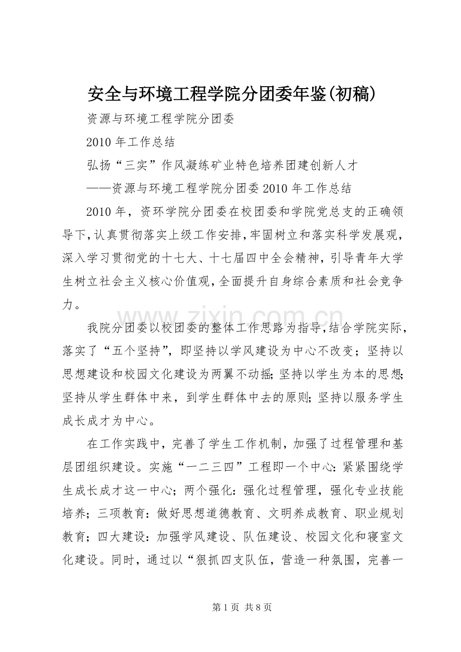安全与环境工程学院分团委年鉴(初稿) (2).docx_第1页