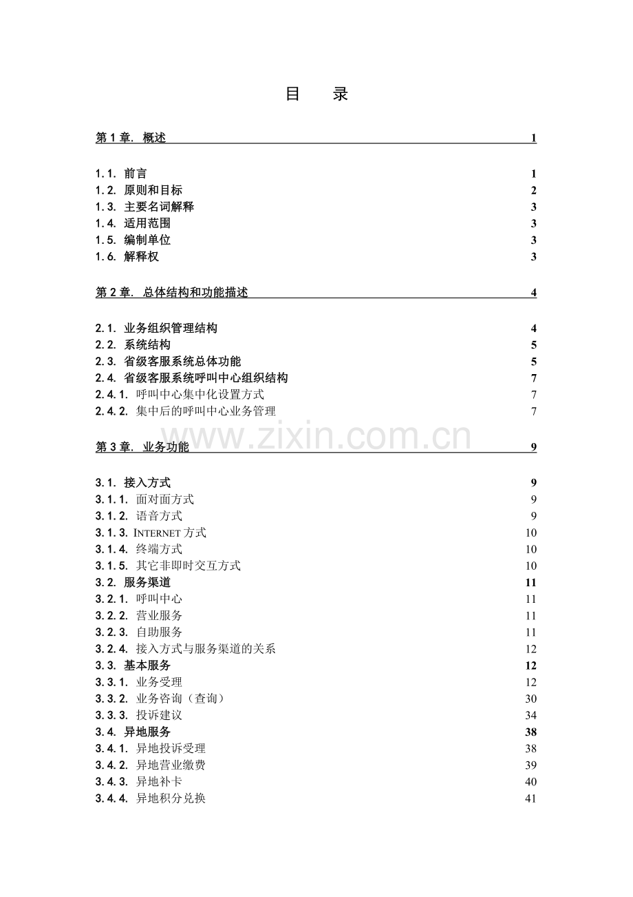 中国移动客户服务系统规范(1).docx_第2页