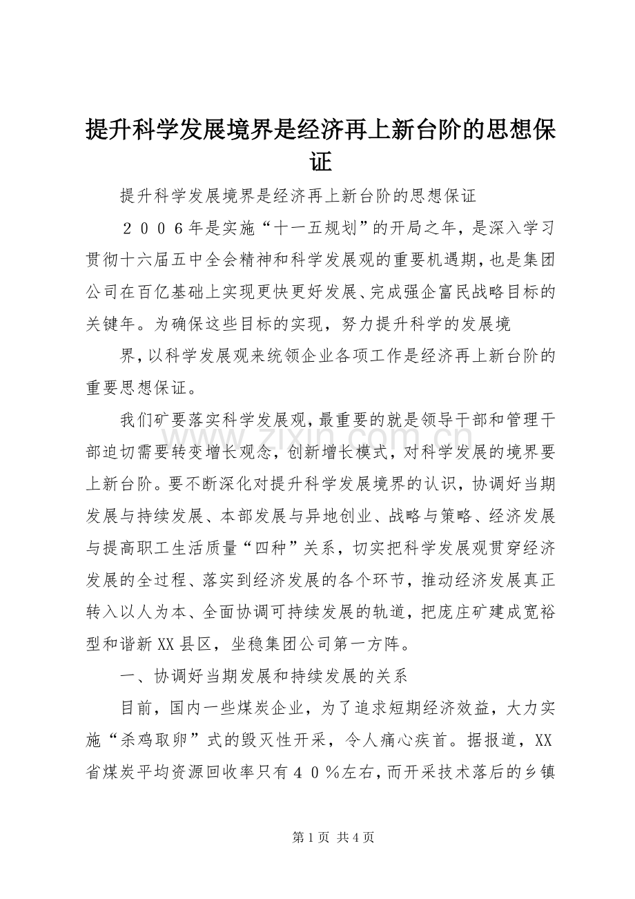 提升科学发展境界是经济再上新台阶的思想保证 (2).docx_第1页