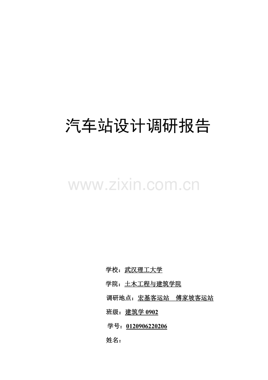 关于汽车站设计的调研报告.docx_第1页