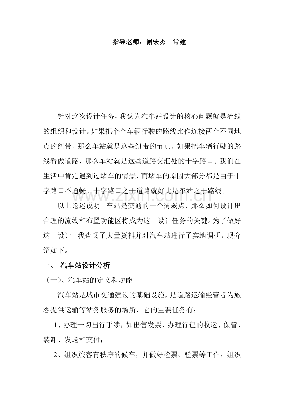 关于汽车站设计的调研报告.docx_第2页