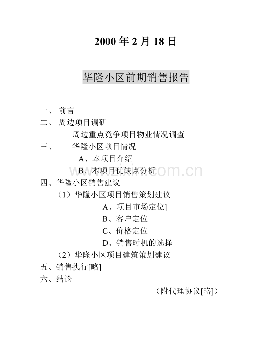 华隆小区前期销售报告.docx_第2页