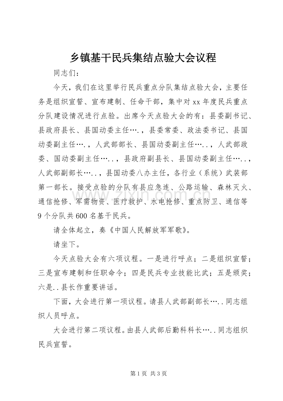 乡镇基干民兵集结点验大会议程 (2).docx_第1页