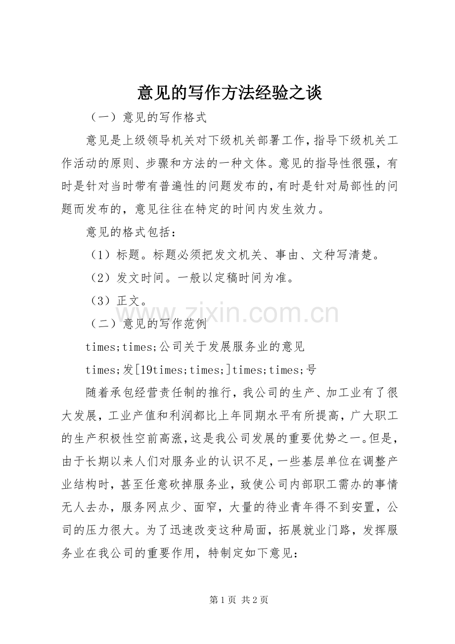 意见的写作方法经验之谈 (2).docx_第1页