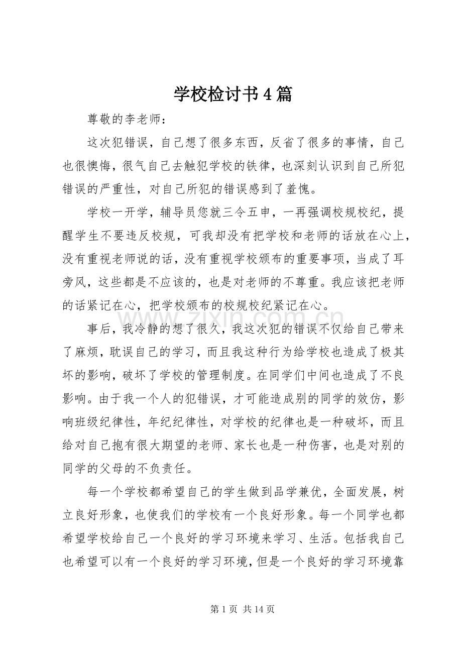 学校检讨书4篇 (2).docx_第1页