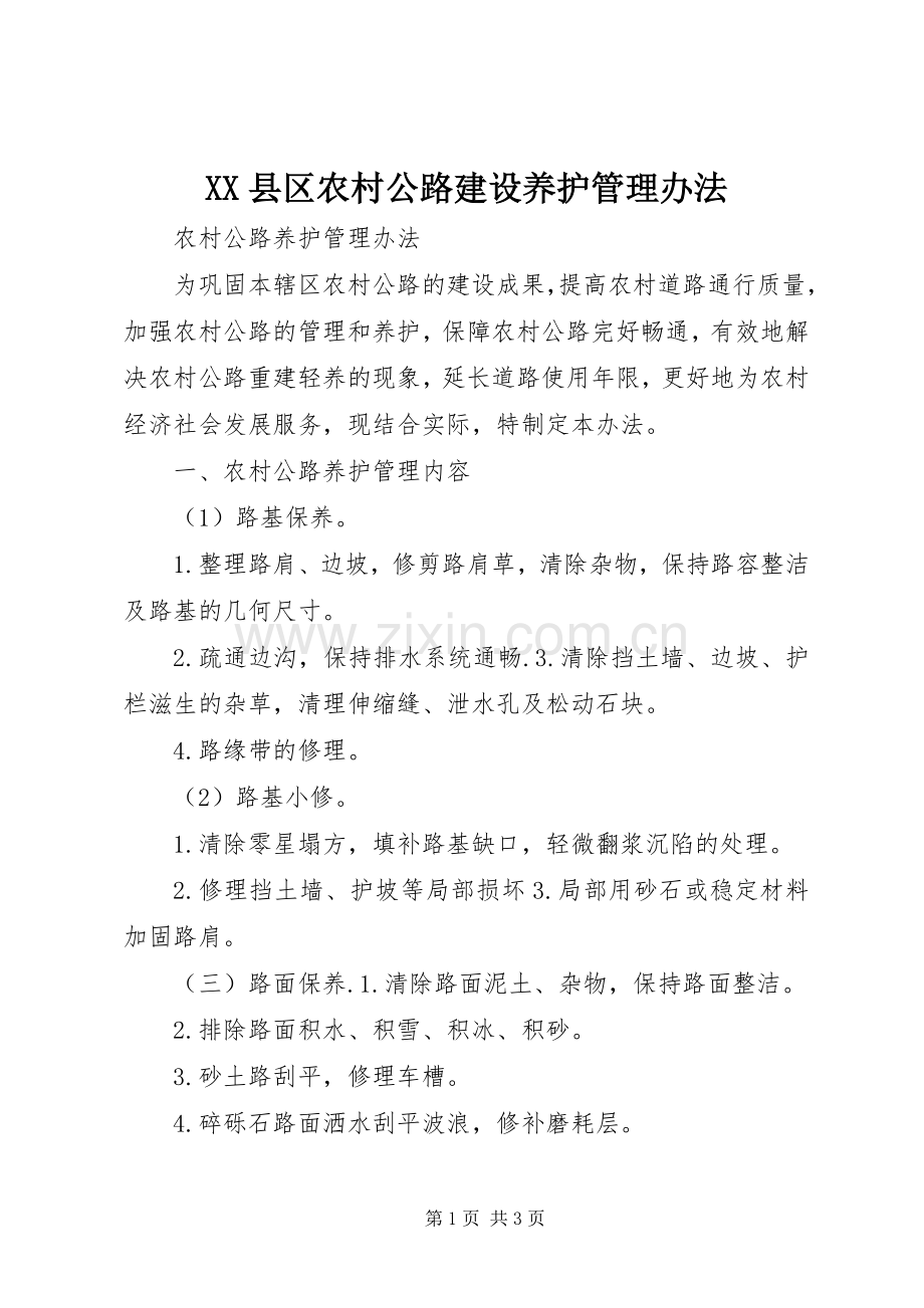 XX县区农村公路建设养护管理办法 (2).docx_第1页