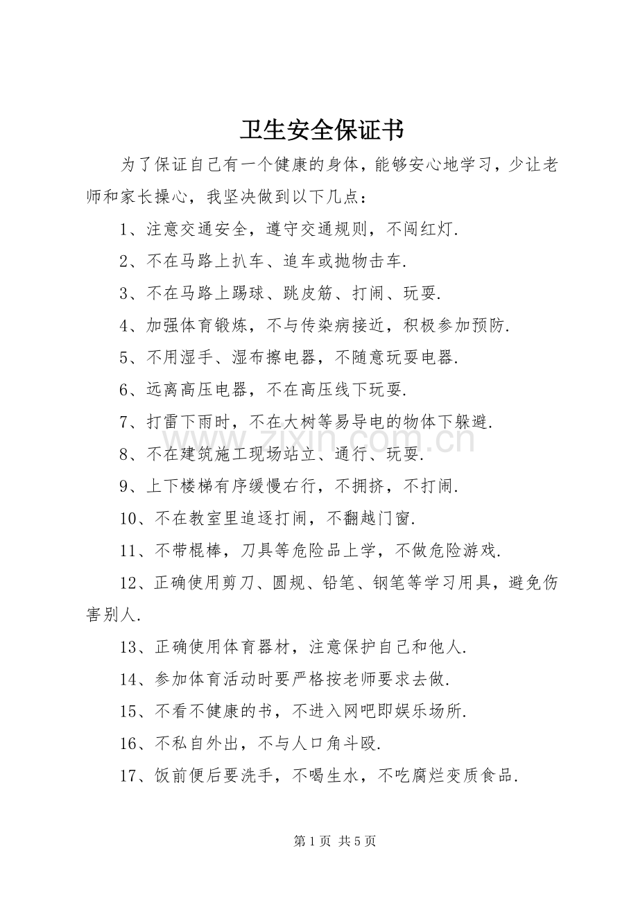 卫生安全保证书 (2).docx_第1页