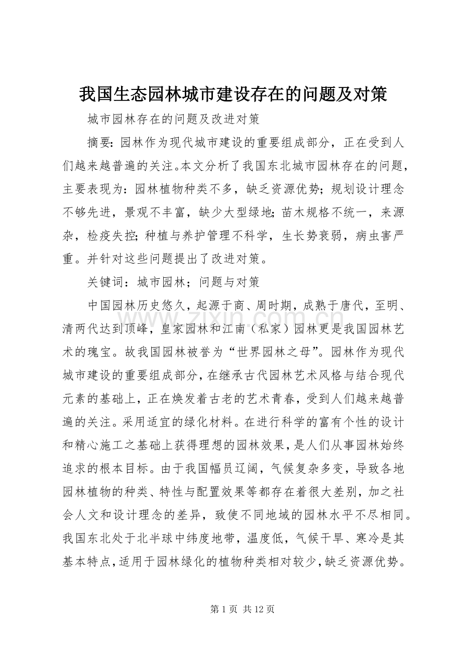 我国生态园林城市建设存在的问题及对策 (2).docx_第1页