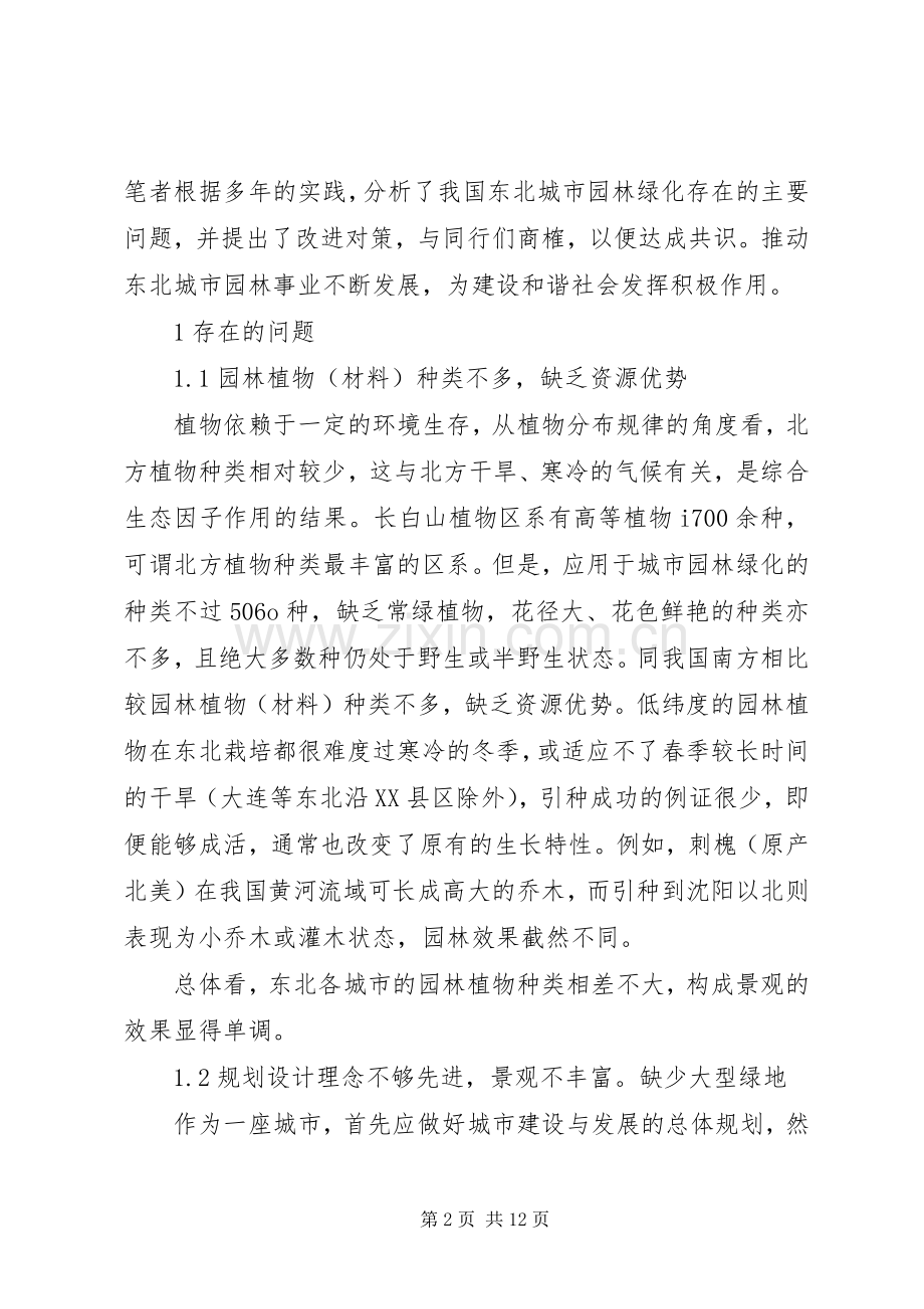 我国生态园林城市建设存在的问题及对策 (2).docx_第2页