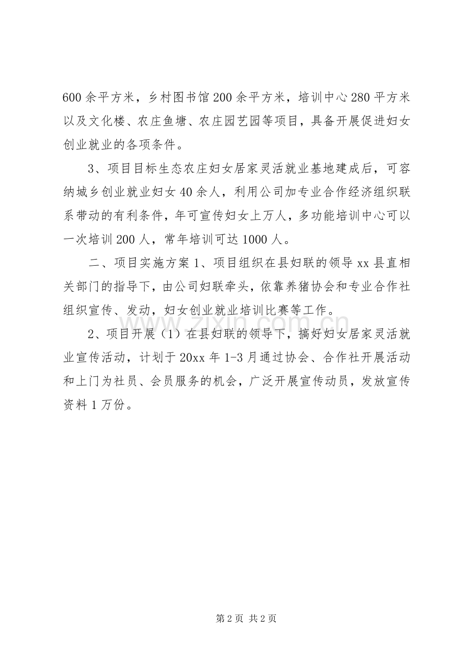 农业公司促进妇女就业项目申报材料 (2).docx_第2页