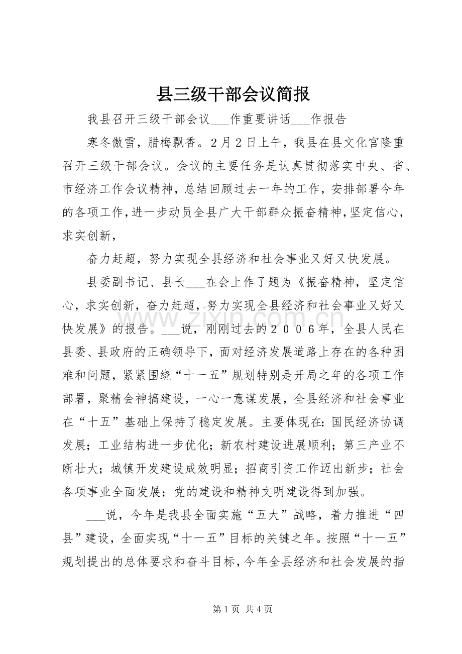 县三级干部会议简报 (2).docx_第1页