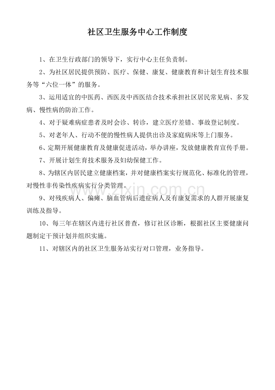 社区卫生服务中心各科室工作制度及人员岗位职责.docx_第1页