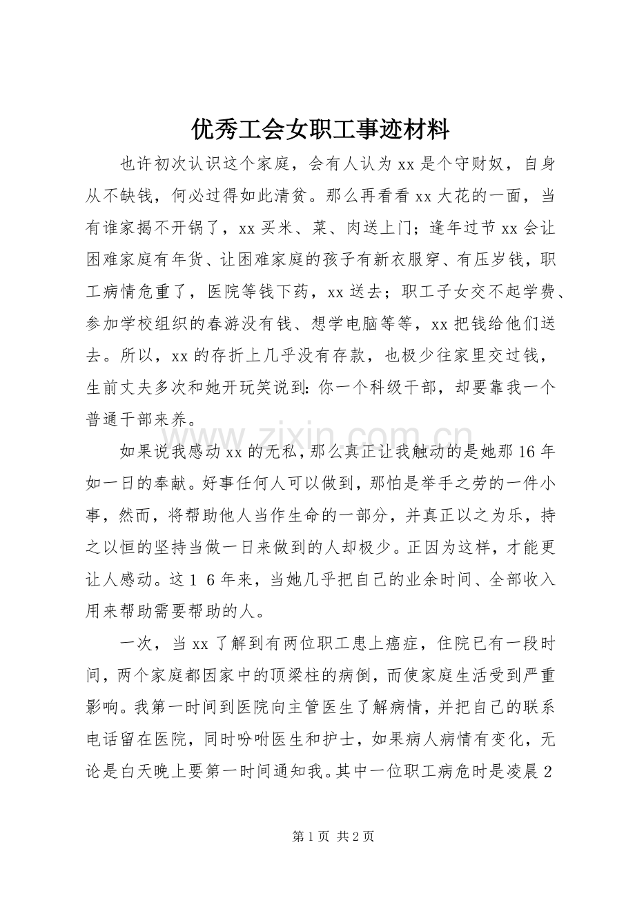 优秀工会女职工事迹材料 (2).docx_第1页