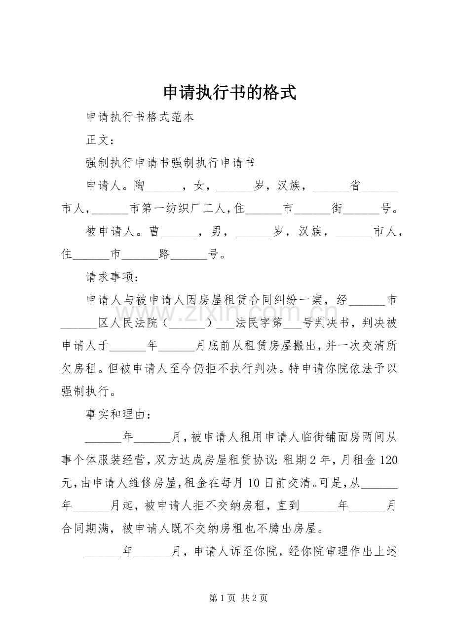 申请执行书的格式 (2).docx_第1页