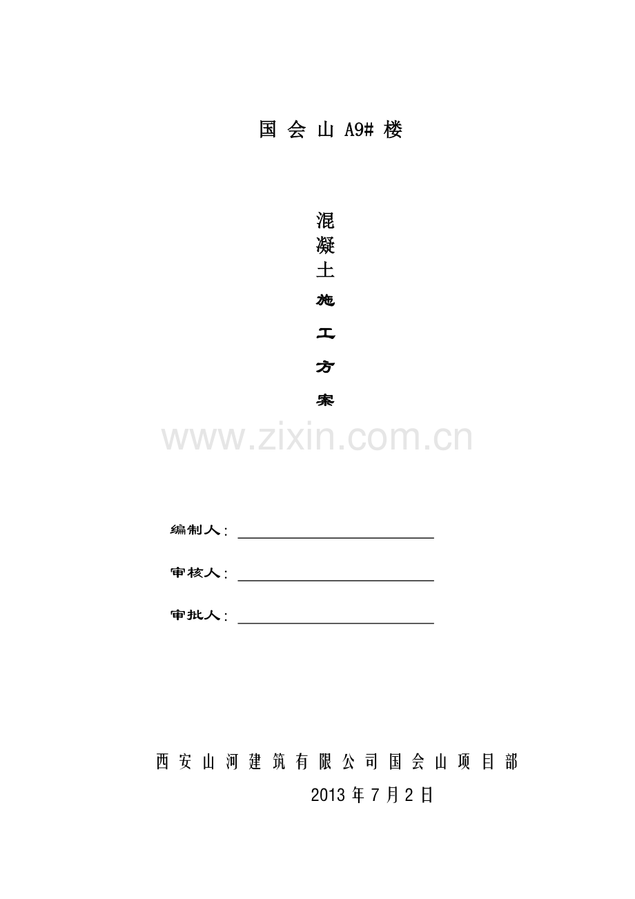 国会山混凝土施工方案.docx_第1页