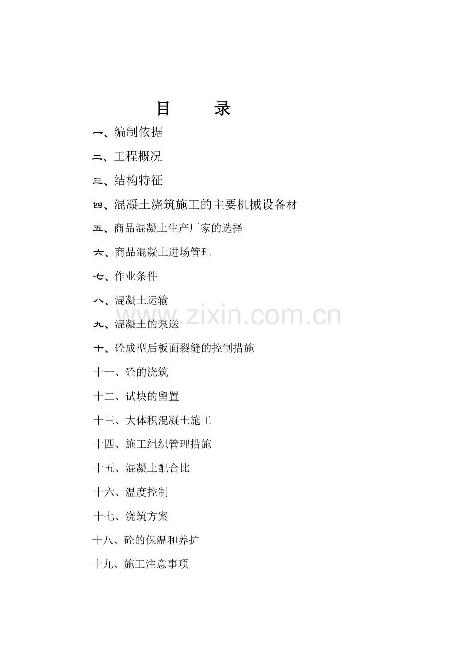 国会山混凝土施工方案.docx_第2页