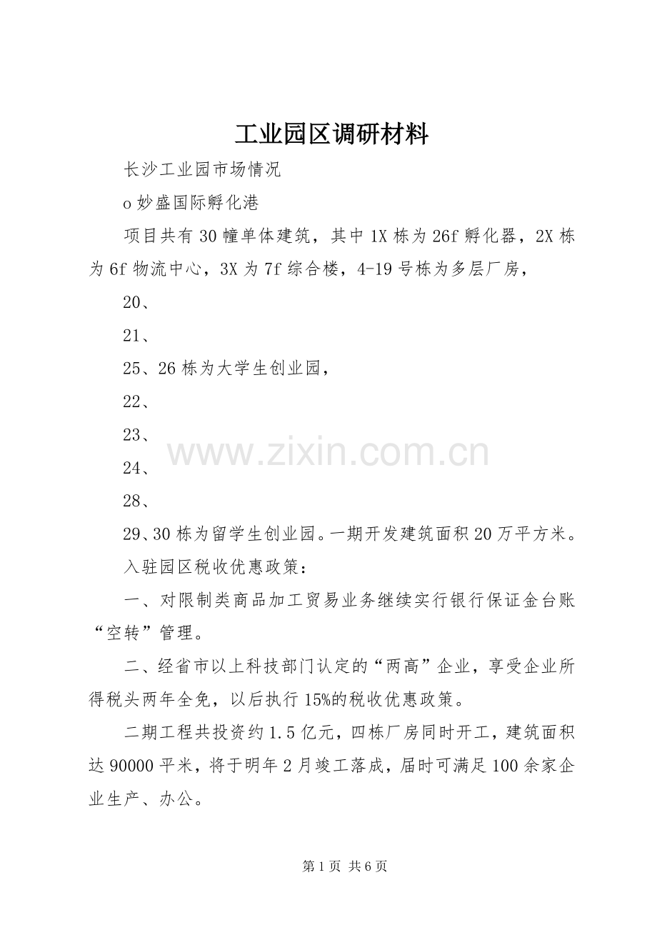 工业园区调研材料 (2).docx_第1页