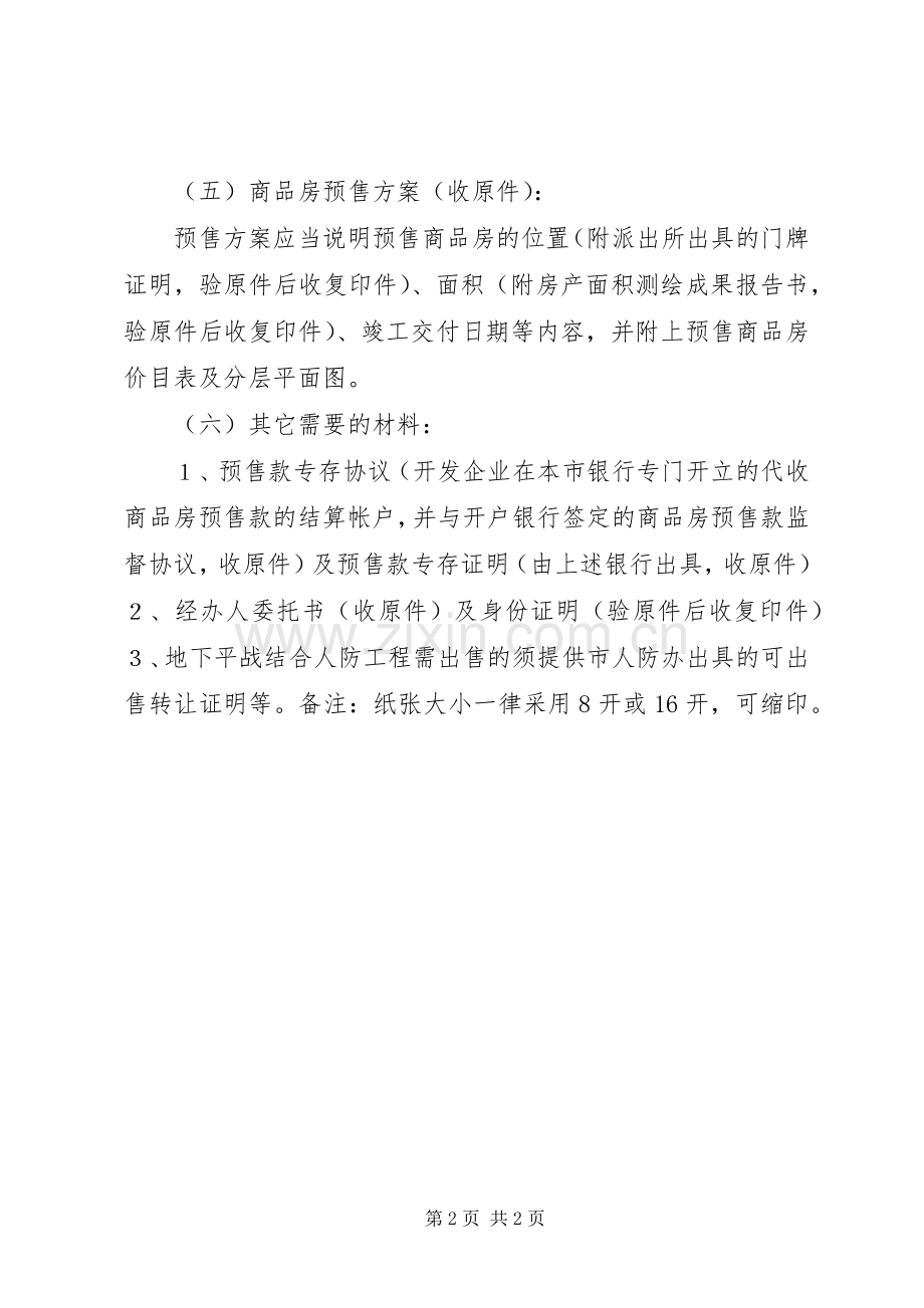 办理预售证所需材料 (2).docx_第2页