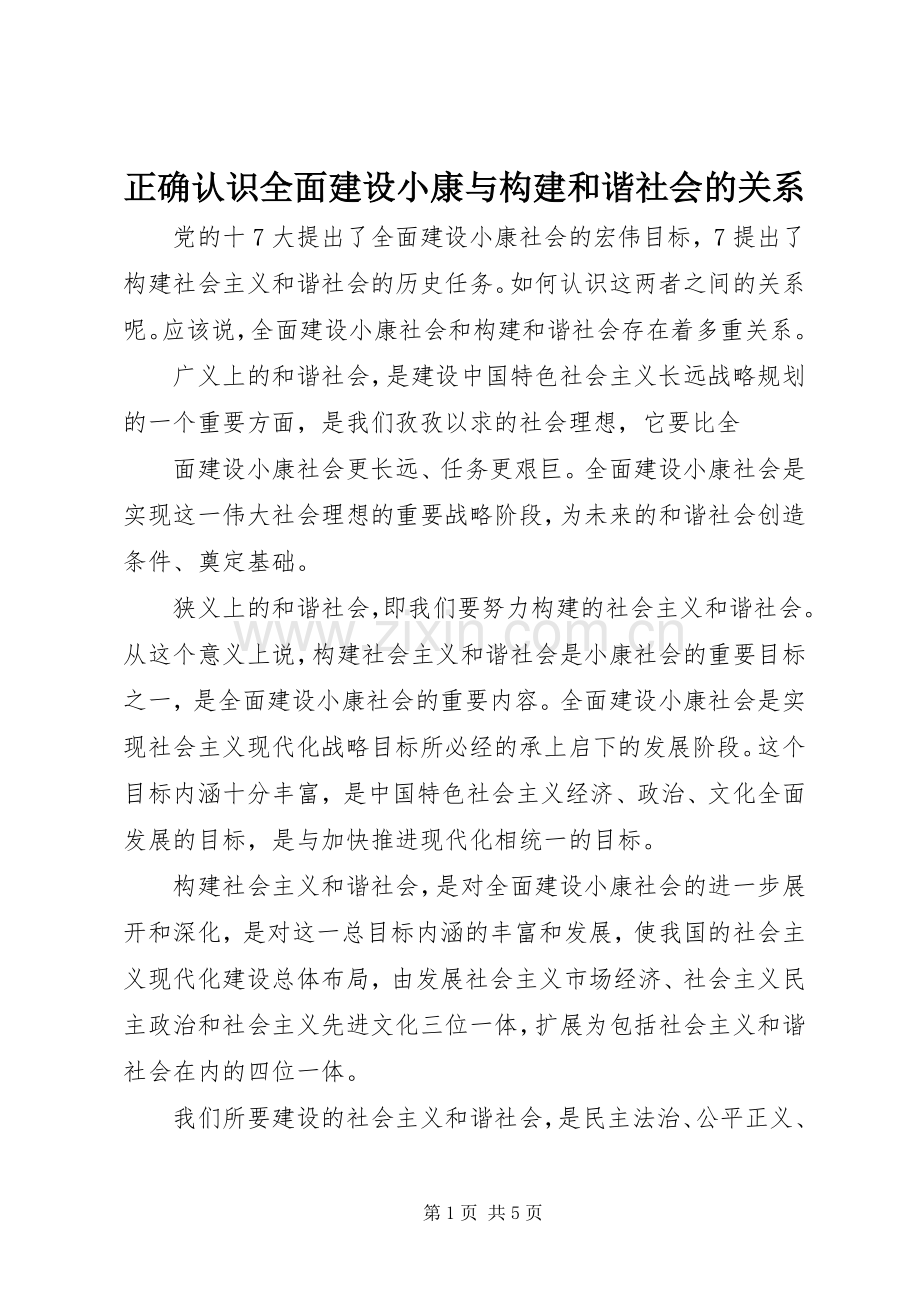 正确认识全面建设小康与构建和谐社会的关系 (2).docx_第1页
