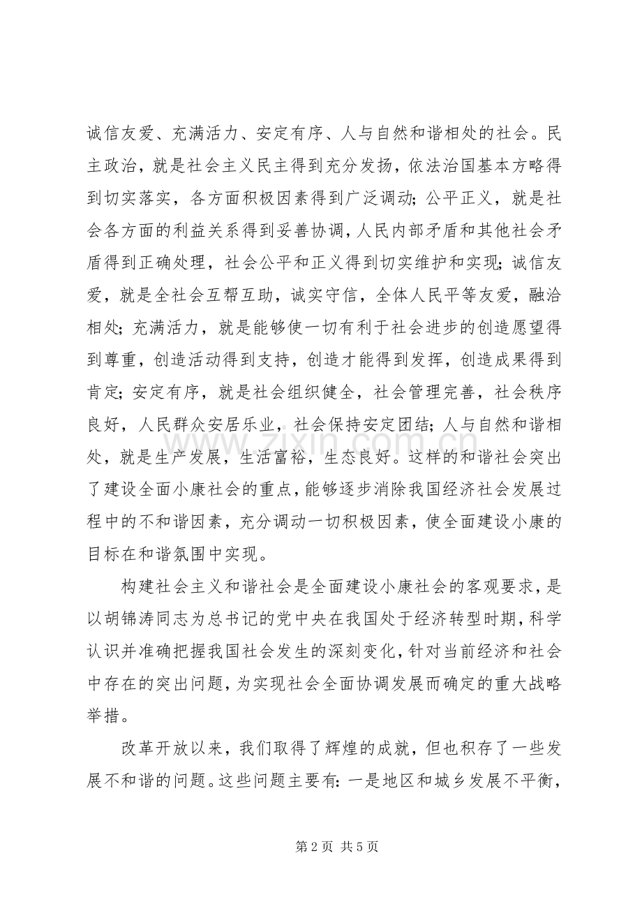 正确认识全面建设小康与构建和谐社会的关系 (2).docx_第2页