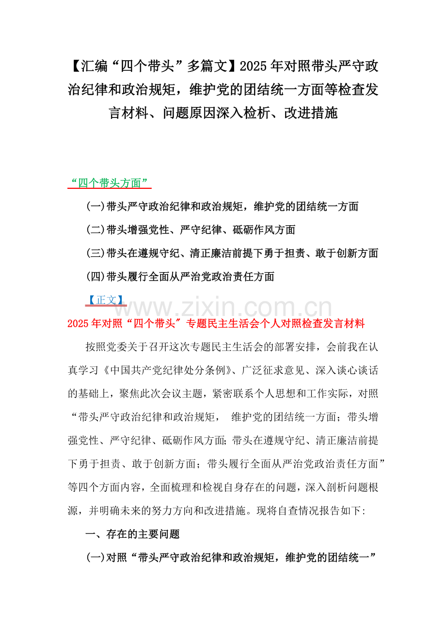 【汇编“四个带头”多篇文】2025年对照带头严守政治纪律和政治规矩维护党的团结统一方面等检查发言材料、问题原因深入检析、改进措施.docx_第1页