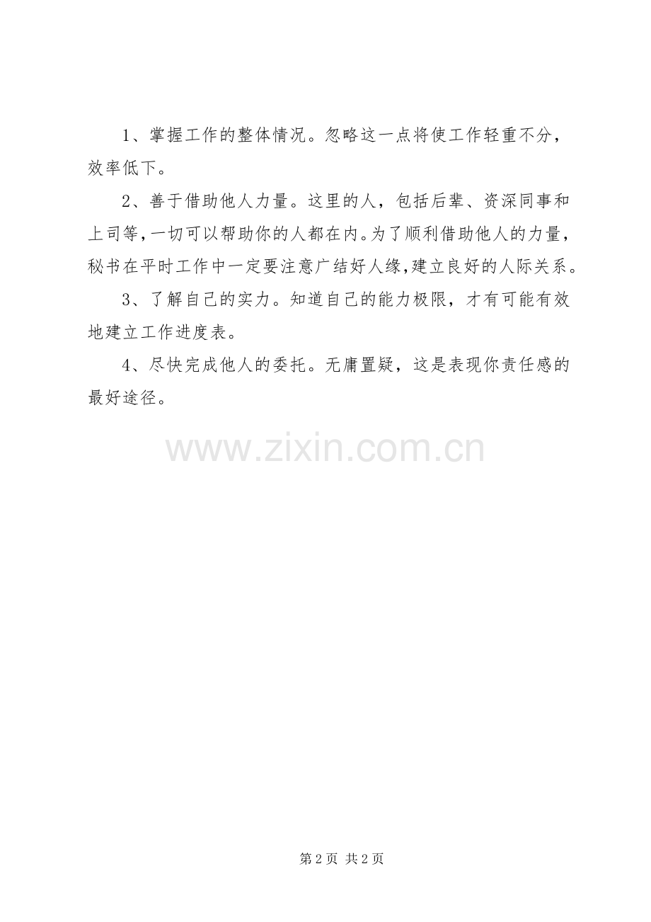 秘书怎样进行自我调空(四) (2).docx_第2页
