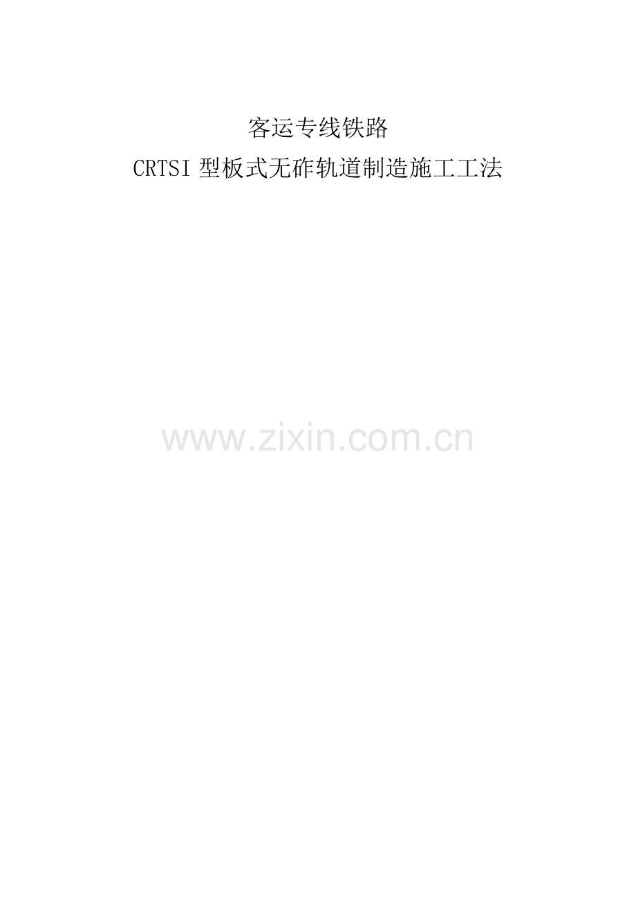 客运专线铁路CRTSI型板式无砟轨道制造施工工法.docx_第1页