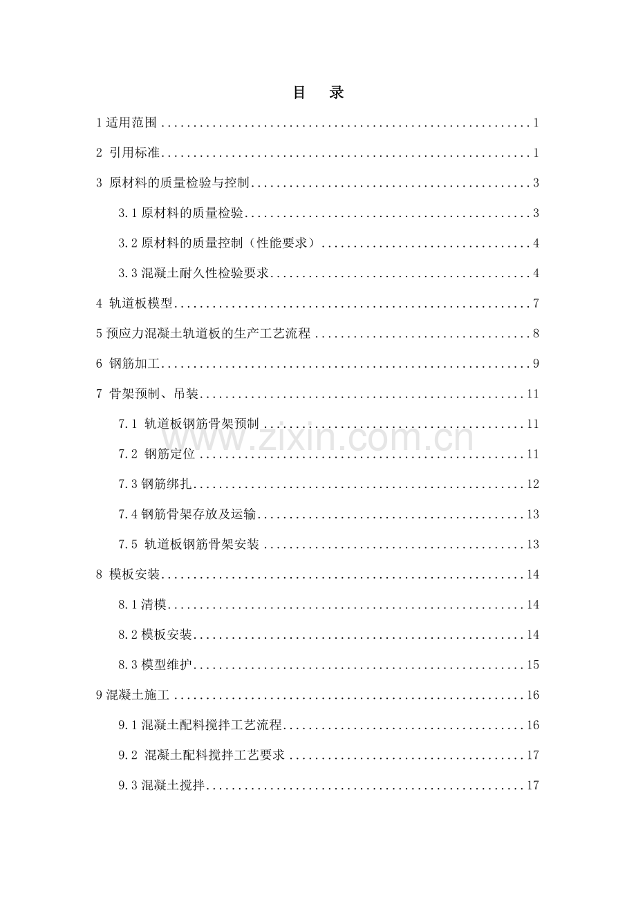 客运专线铁路CRTSI型板式无砟轨道制造施工工法.docx_第2页