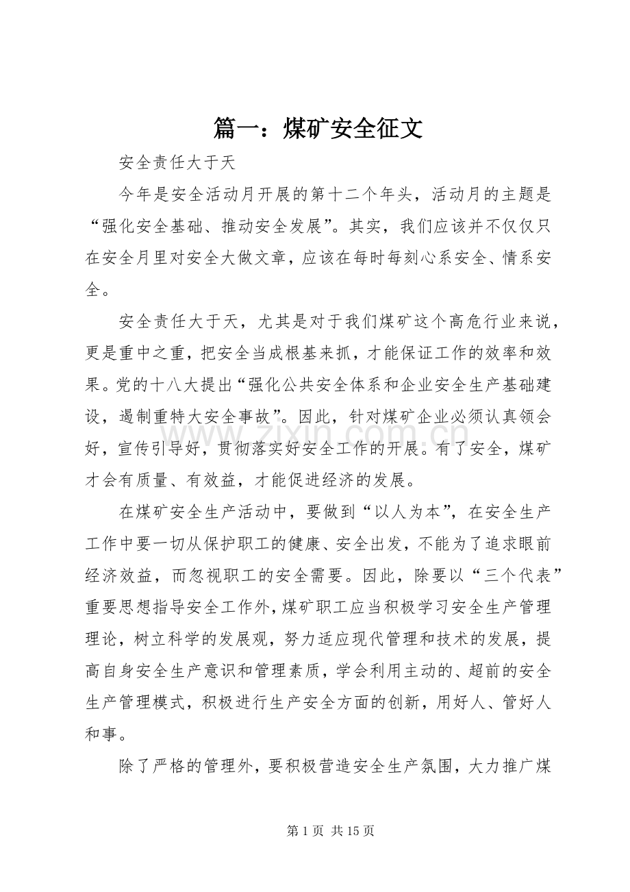 篇一：煤矿安全征文 (2).docx_第1页
