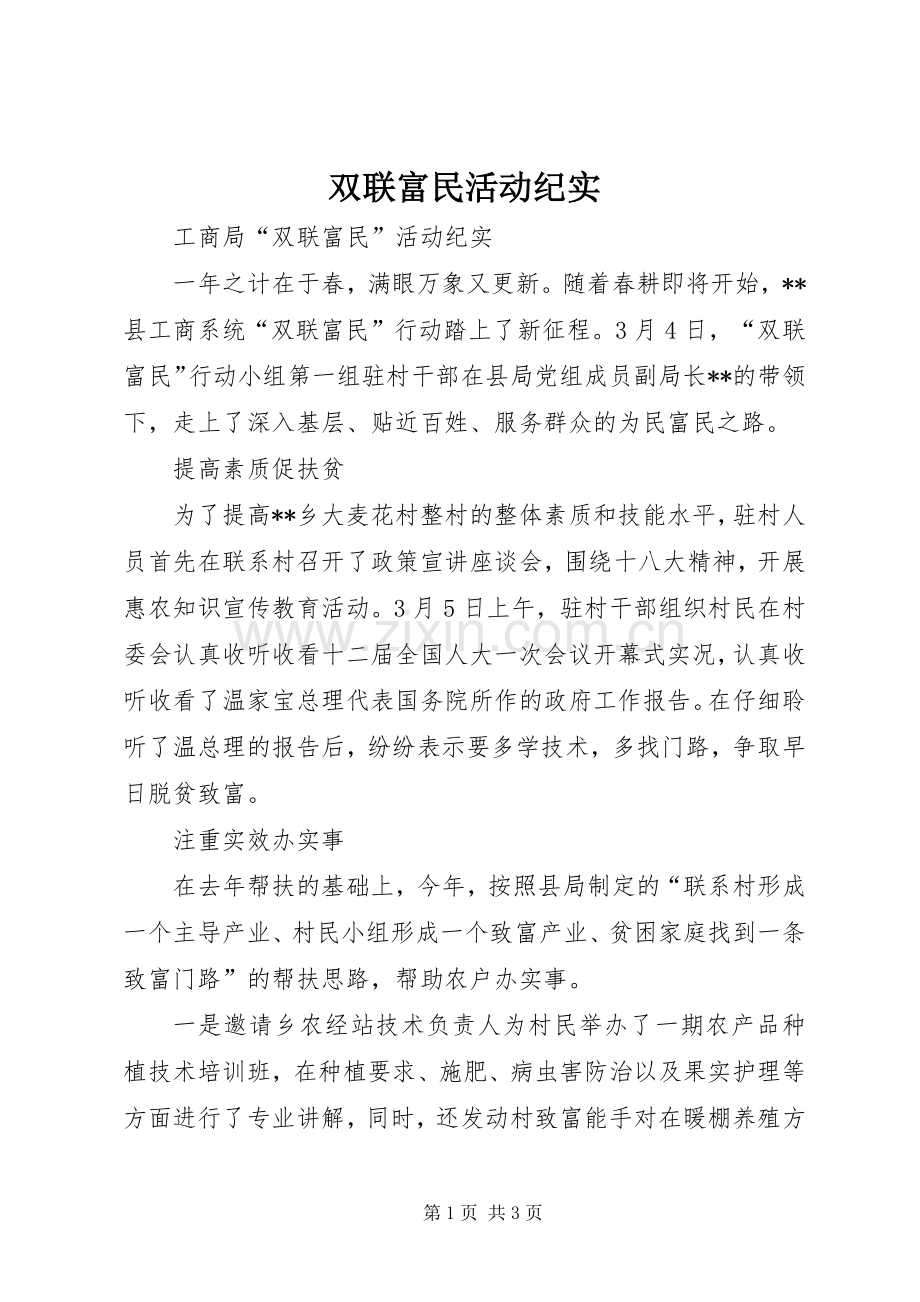 双联富民活动纪实 (2).docx_第1页