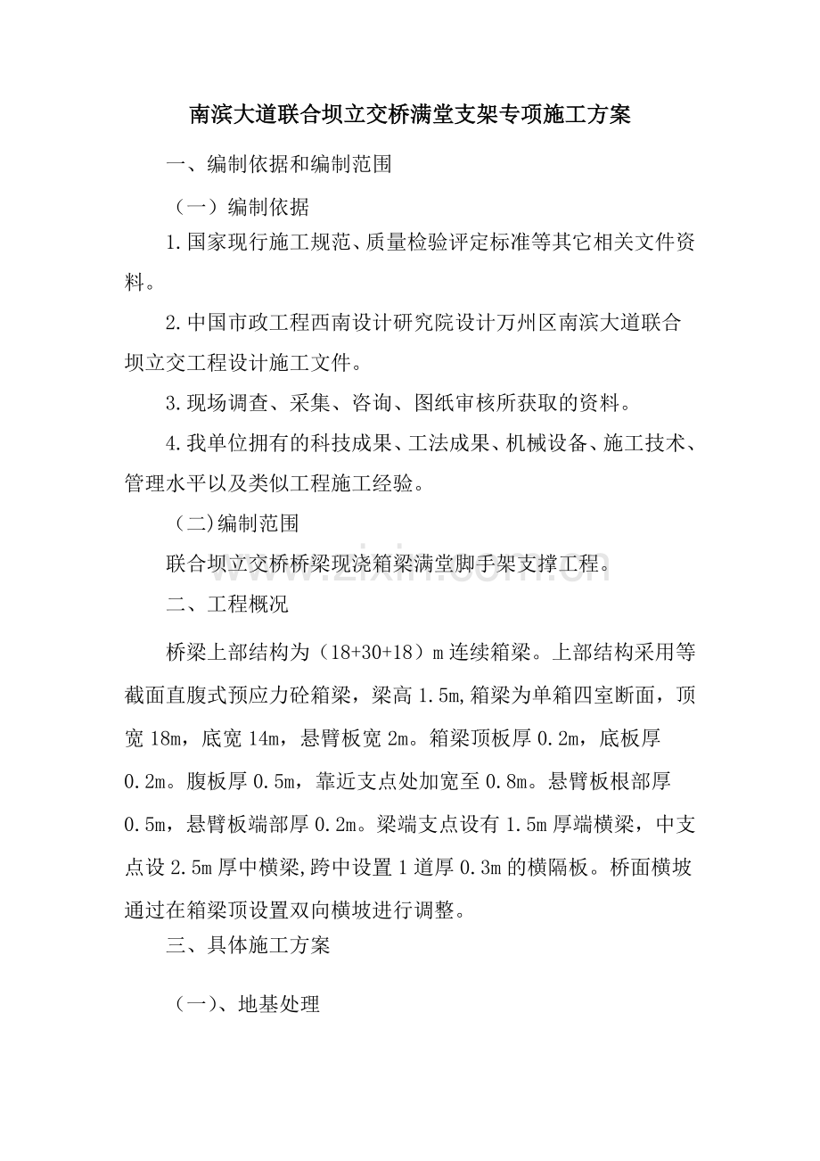 南滨大道联合坝立交桥满堂脚手架专项施工方案.docx_第1页