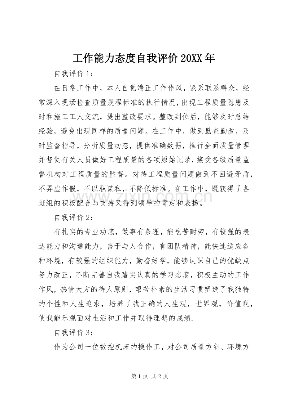 工作能力态度自我评价20XX年.docx_第1页