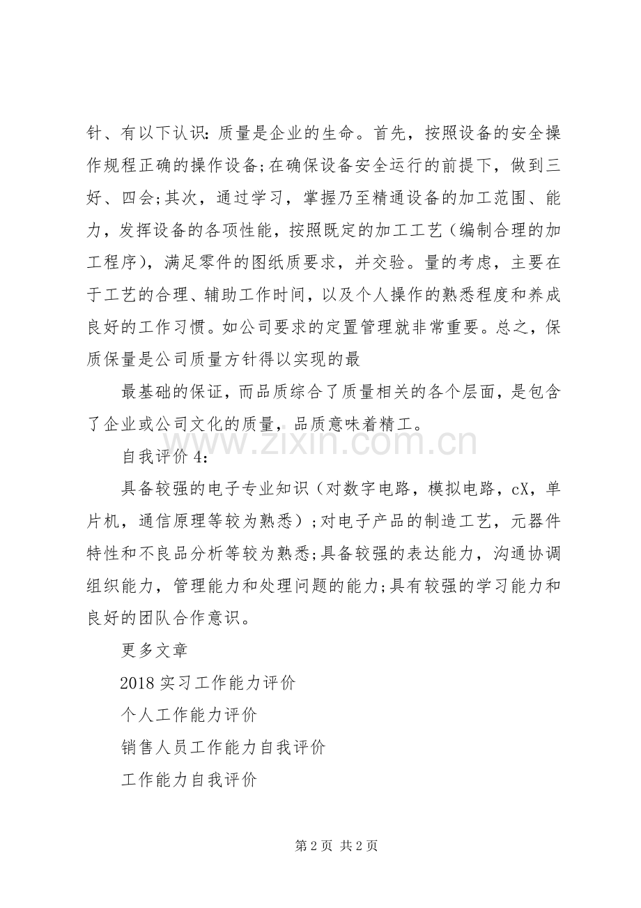 工作能力态度自我评价20XX年.docx_第2页