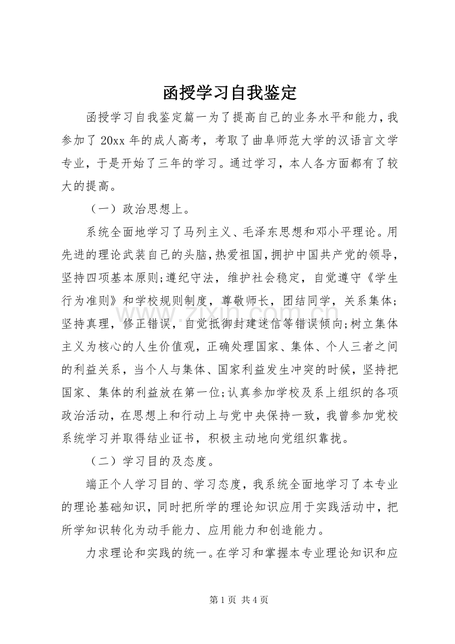 函授学习自我鉴定 (2).docx_第1页