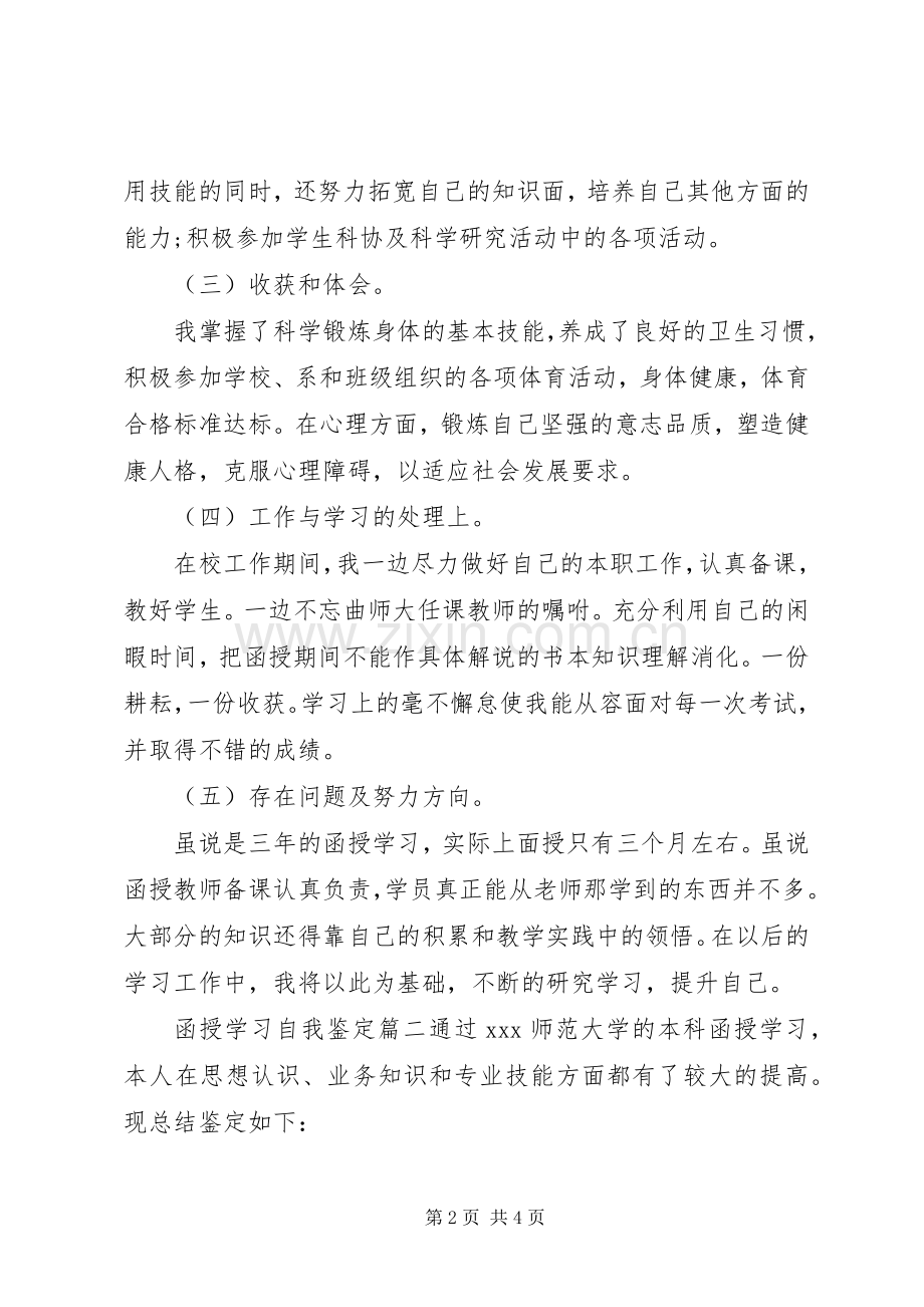 函授学习自我鉴定 (2).docx_第2页