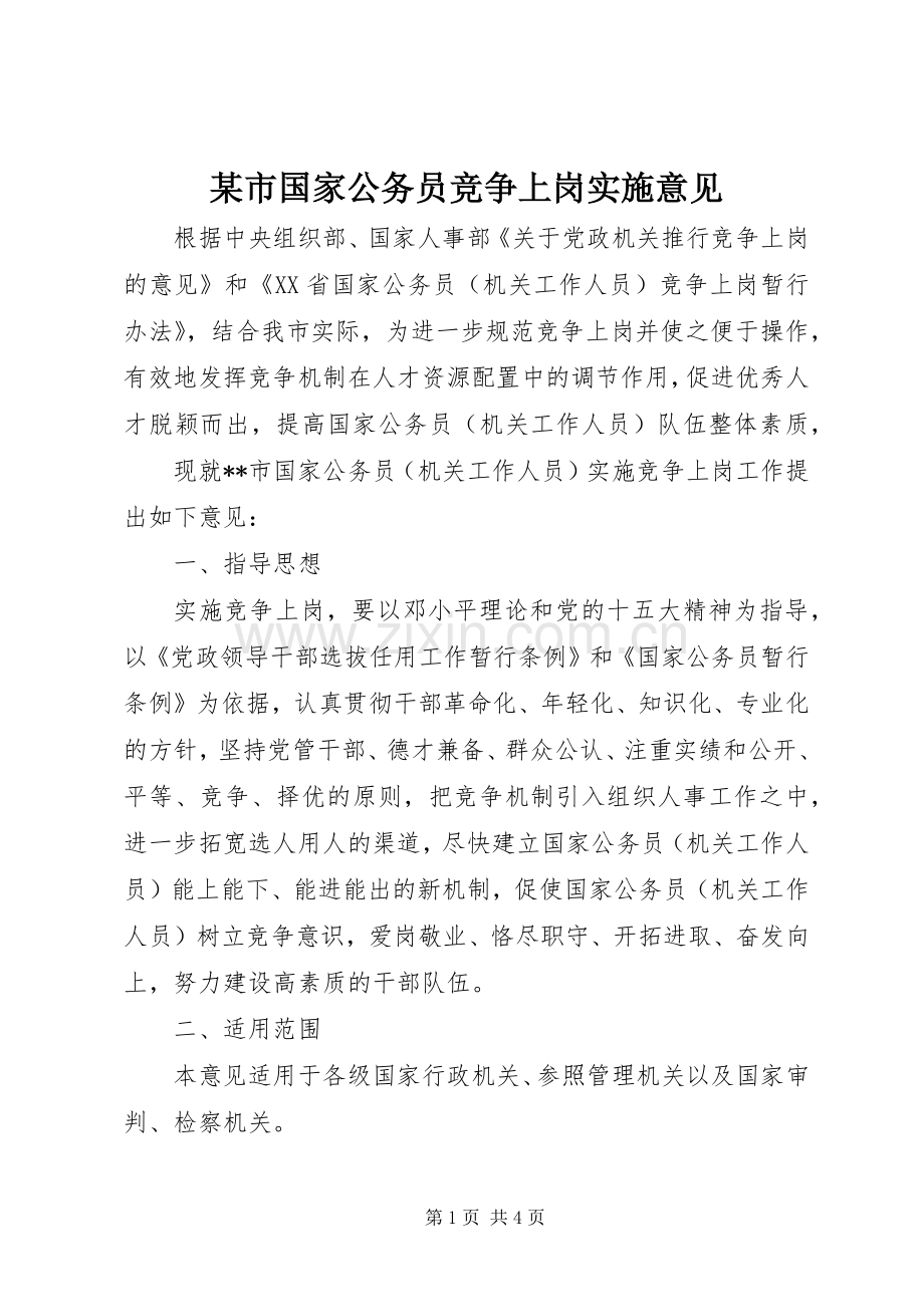 某市国家公务员竞争上岗实施意见 (2).docx_第1页